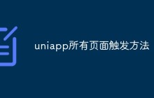 聊聊uniapp所有页面的触发方法