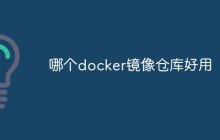 哪个docker镜像仓库好用