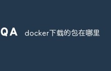 docker下载的包在哪里
