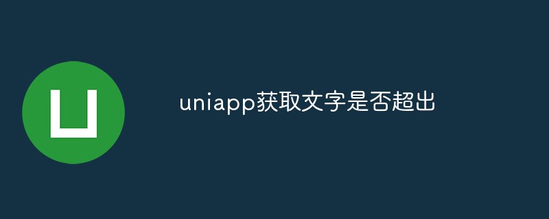 uniapp怎么判断文字是否超出指定区域