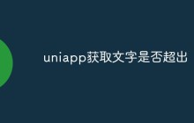 uniapp怎么判断文字是否超出指定区域