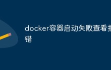 如何查看Docker容器启动失败的报错