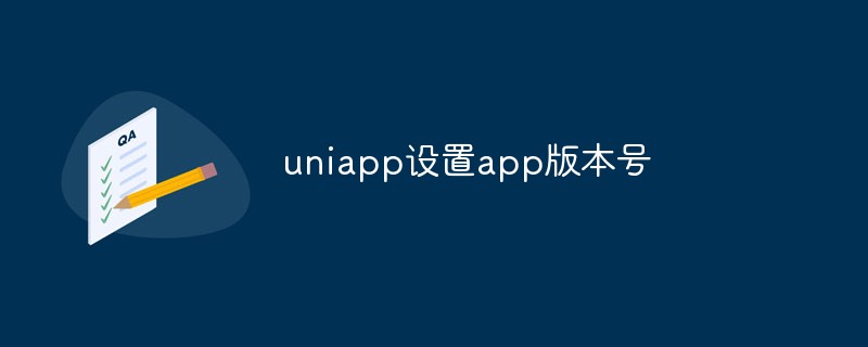 uniapp怎么设置app版本号