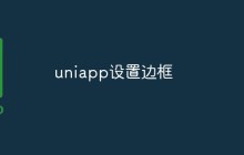 uniapp怎么设置边框样式