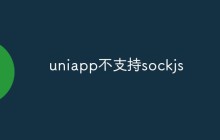 为什么uniapp不支持sockjs