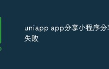 探讨uniapp app分享小程序分享失败的原因和解决方法
