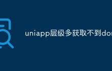 uniapp层级多获取不到dom怎么办