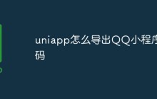 uniapp怎么导出QQ小程序源码