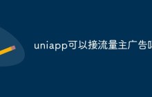 uniapp可以接流量主广告吗