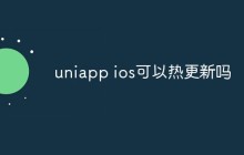 UniApp的iOS App可以进行热更新吗