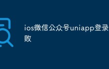 ios微信公众号uniapp登录失败怎么办