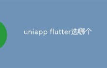 移动框架对比：uniapp和flutter选哪个好