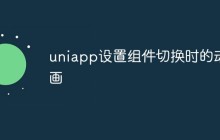 uniapp怎么设置组件切换时的动画