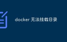 docker无法挂载目录怎么办