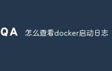 怎么查看docker启动日志