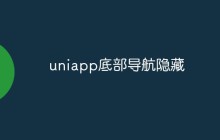如何在uniapp中实现底部导航的隐藏功能