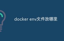 Docker环境配置文件应该放在哪里