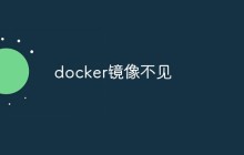 docker镜像不见了怎么回事
