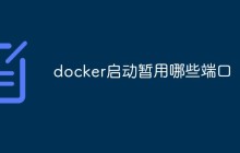 docker启动暂用哪些端口
