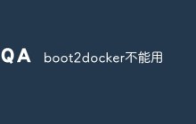 boot2docker不能用是什么原因？怎么解决？
