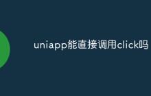 uniapp能直接调用click事件吗