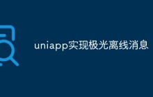 uniapp怎么实现离线消息的功能