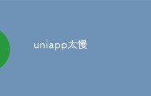 uniapp运行比较慢是什么原因