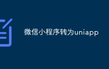 微信小程序怎么转为uniapp