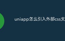 uniapp怎么引入外部css文件