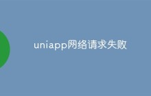 uniapp网络请求失败怎么解决