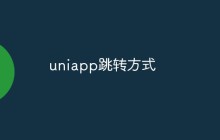 uniapp怎么跳转页面？两种方式介绍