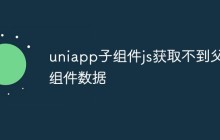uniapp子组件获取不到父组件数据怎么办