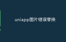 uniapp如何实现图片替换功能