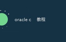 实例讲解oracle c怎么使用（教程）