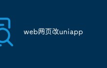 如何将web网页改写为uniapp应用