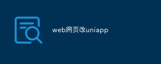 如何将web网页改写为uniapp应用