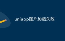 uniapp图片加载失败怎么办
