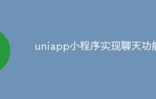 uniapp小程序怎么实现聊天功能