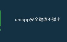 uniapp安全键盘不弹出的原因和解决方法