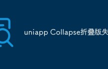 uniapp Collapse折叠版失效怎么办