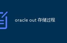 聊聊oracle out 存储过程的定义