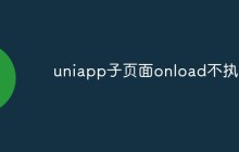 uniapp子页面onload不执行是什么情况