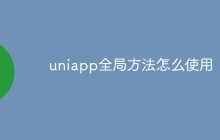 uniapp全局方法怎么使用