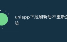 聊聊uniapp下拉刷新后不重新渲染的问题