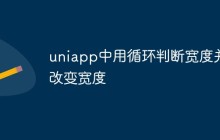 uniapp中怎么用循环判断宽度并改变宽度
