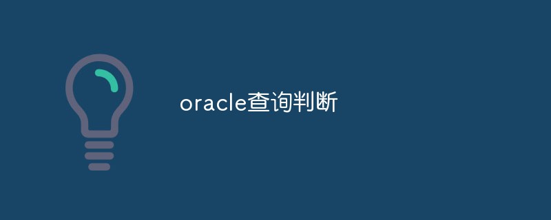 Let's talk about Oracle's commonly used query and judgment statements