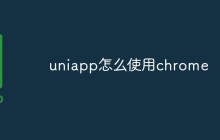 uniapp怎么使用chrome进行调试