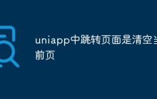 uniapp中跳转页面为什么需要清空当前页