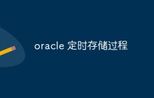 oracle怎么定时执行存储过程