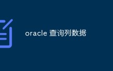 oracle 怎么查询列数据